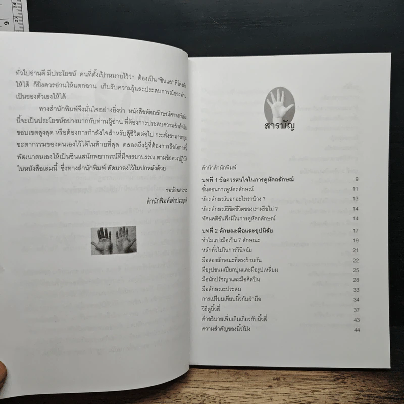 หัตถลักษณ์ศาสตร์ ฉบับ วิธีดูลายมือแบบกูรู - ซินแส ไป๋หยุน ซานเหยิน รูปที่ 7
