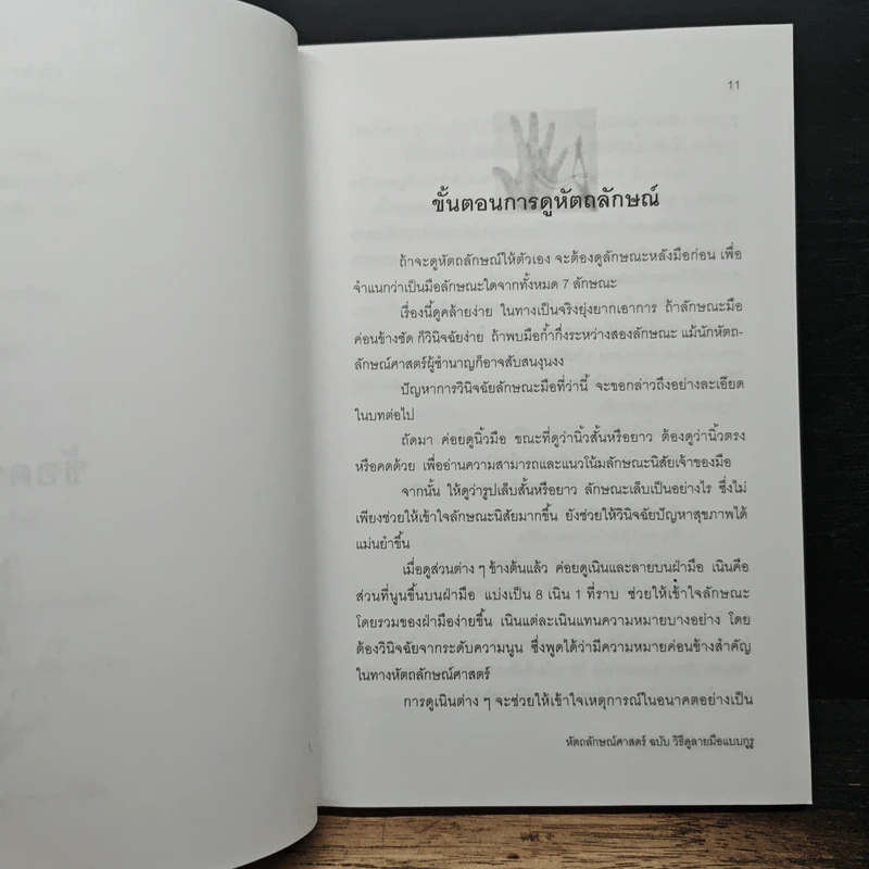หัตถลักษณ์ศาสตร์ ฉบับ วิธีดูลายมือแบบกูรู - ซินแส ไป๋หยุน ซานเหยิน รูปที่ 10