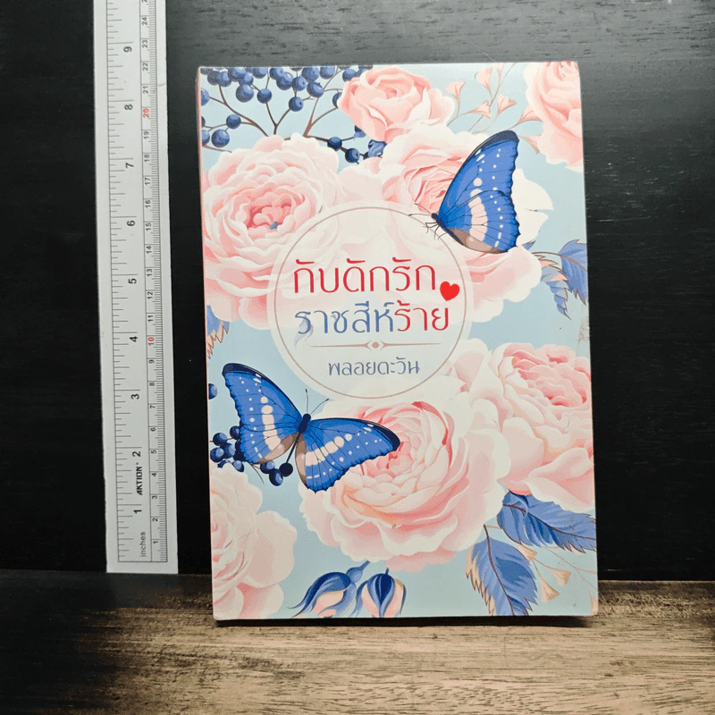 หนังสือ กับดักรักราชสีห์ร้าย รูปที่ 1