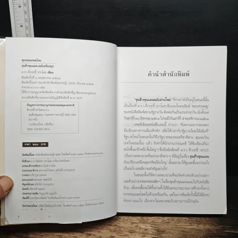 ขุนช้างขุนแผน ฉบับอ่านใหม่ - คึกฤทธิ์ ปราโมช รูปที่ 6