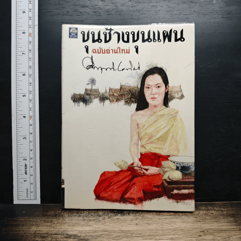 ขุนช้างขุนแผน ฉบับอ่านใหม่ - คึกฤทธิ์ ปราโมช รูปที่ 1