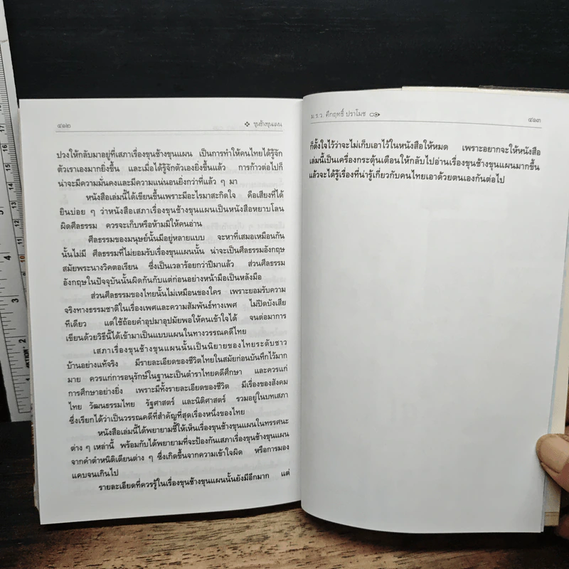 ขุนช้างขุนแผน ฉบับอ่านใหม่ - คึกฤทธิ์ ปราโมช รูปที่ 8