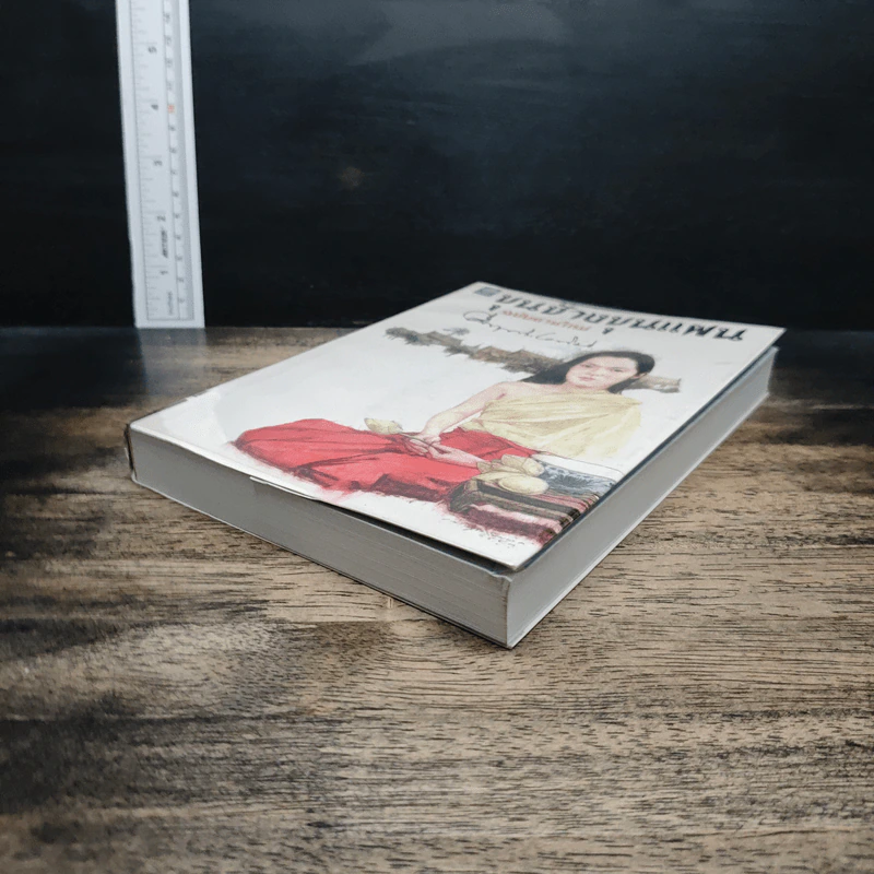 ขุนช้างขุนแผน ฉบับอ่านใหม่ - คึกฤทธิ์ ปราโมช รูปที่ 4
