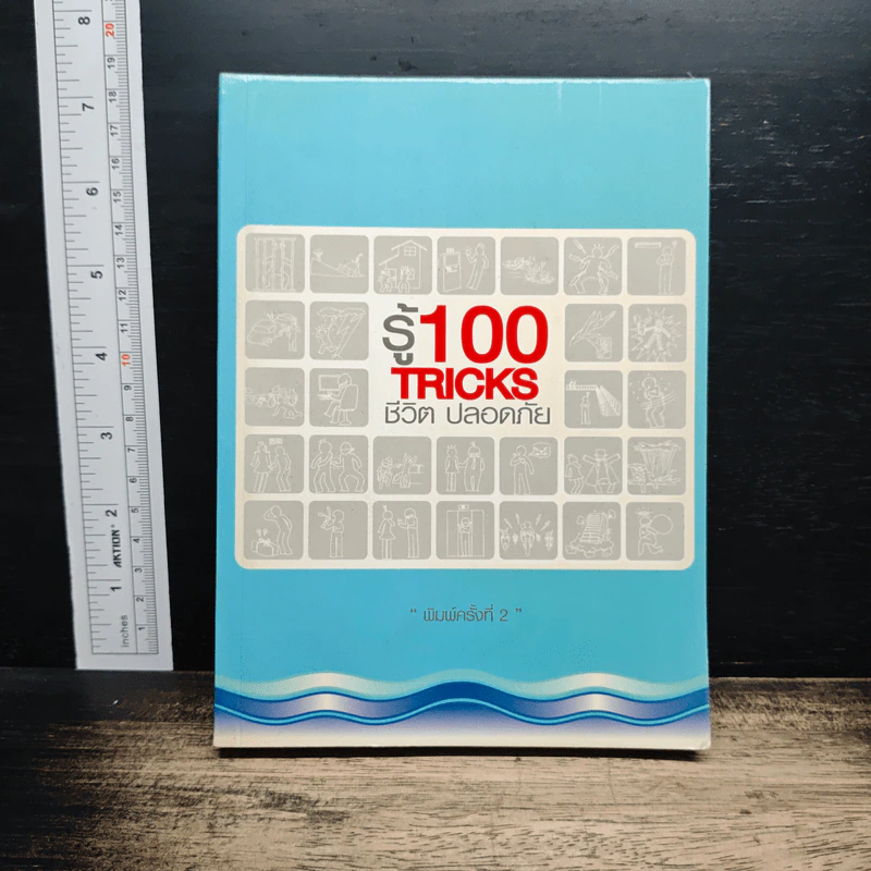 รู้ 100 Tricks ชีวิตปลอดภัย รูปที่ 1