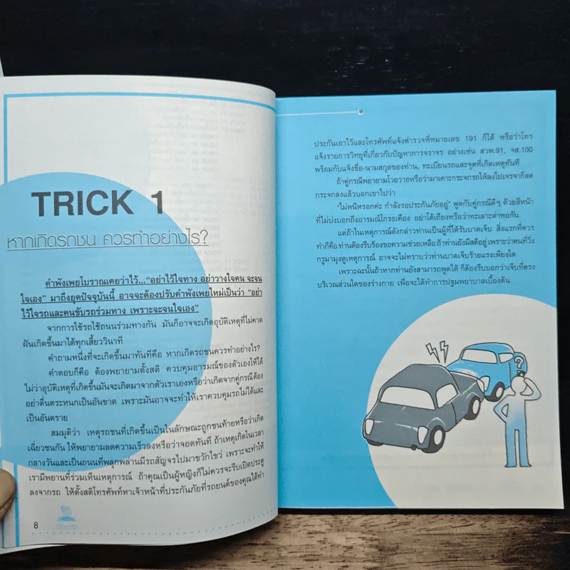 รู้ 100 Tricks ชีวิตปลอดภัย รูปที่ 8