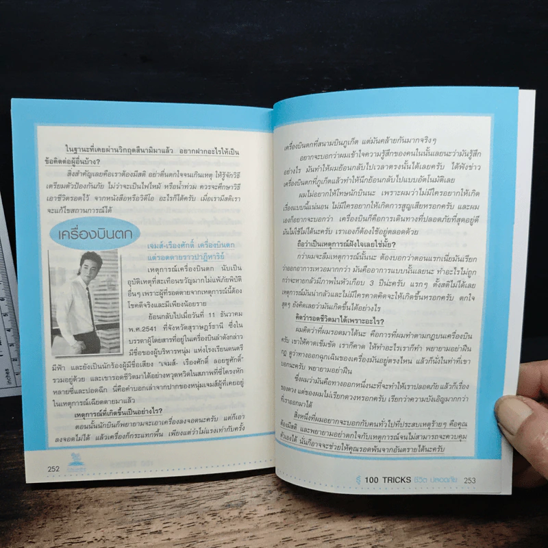 รู้ 100 Tricks ชีวิตปลอดภัย รูปที่ 9