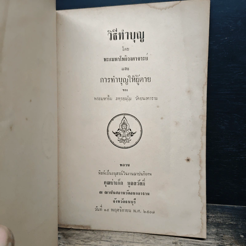 อนุสรณ์ในงานฌาปนกิจศพ คุณย่าเล็ก พูลสวัสดิ์ รูปที่ 6