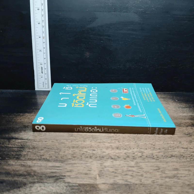 หนังสือ มาใช้ชีวิตใหม่กันเถอะ - พิสุทธิณี รูปที่ 3