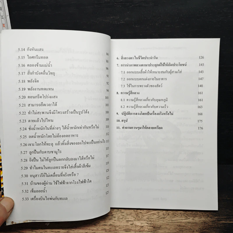 ภาพลวงตากับวิทยาศาสตร์ฉลาดสุด ๆ - สุชาติ สุภาพ รูปที่ 8