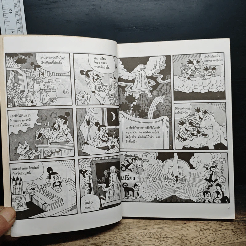 การ์ตูนไซอิ๋ว ฉบับสมบูรณ์ รูปที่ 8