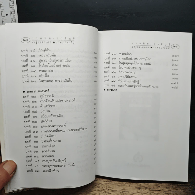 กามนิต วาสิฏฐี ฉบับสมบูรณ์ - เสฐียรโกเศศ-นาคะประทีป รูปที่ 8