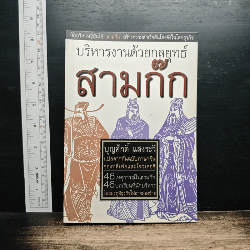 บริหารงานด้วยกลยุทธ์สามก๊ก รูปที่ 1
