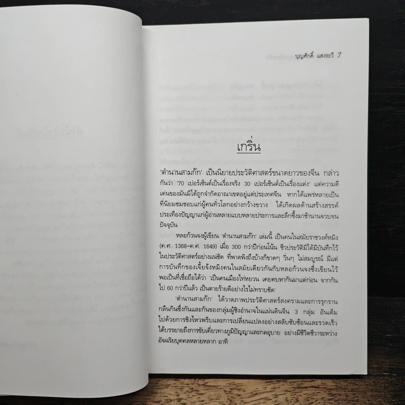 บริหารงานด้วยกลยุทธ์สามก๊ก รูปที่ 7