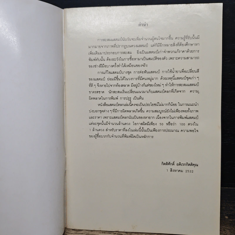 แสตมป์ตลก (ไทย) - กิตติศักดิ์ อดิเรกกิตติคุณ รูปที่ 6