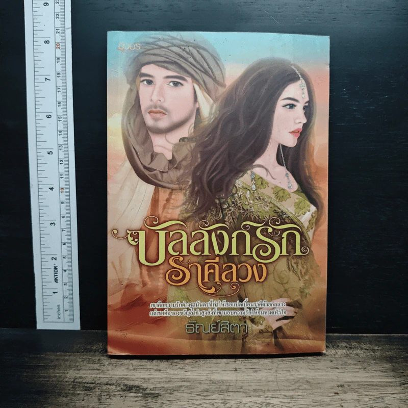 บัลลังก์รักราคีลวง - ธัณย์สิตา รูปที่ 1