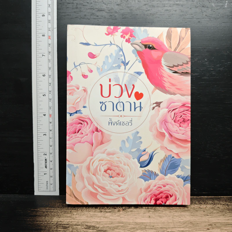 หนังสือ บ่วงซาตาน รูปที่ 1