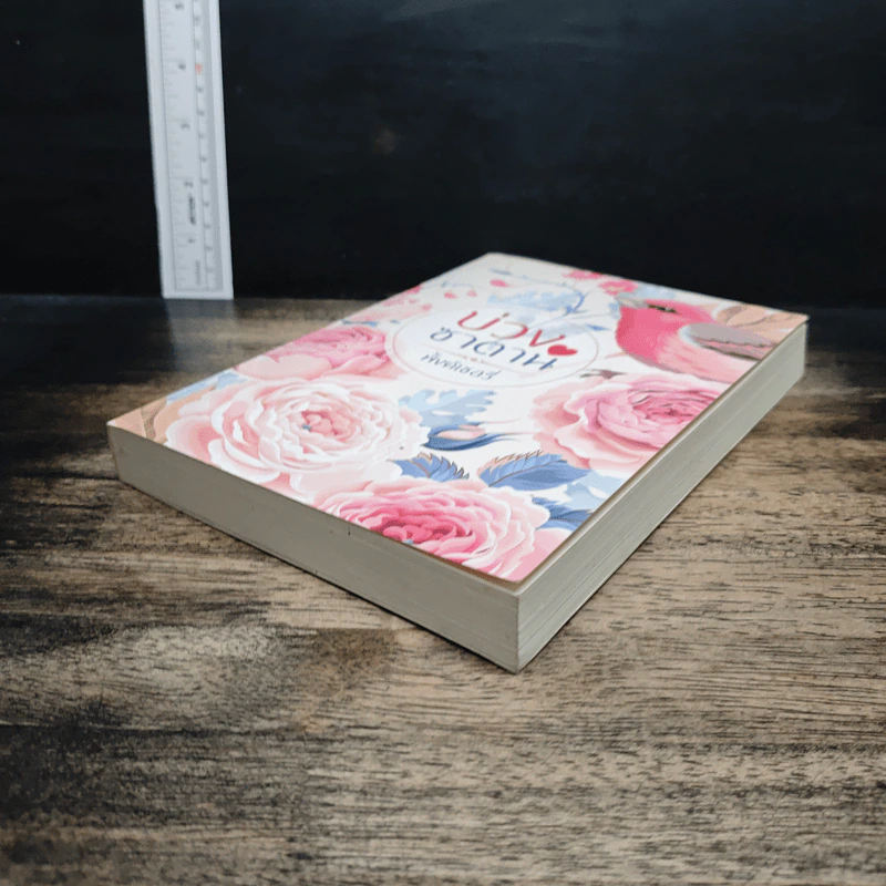 หนังสือ บ่วงซาตาน รูปที่ 4