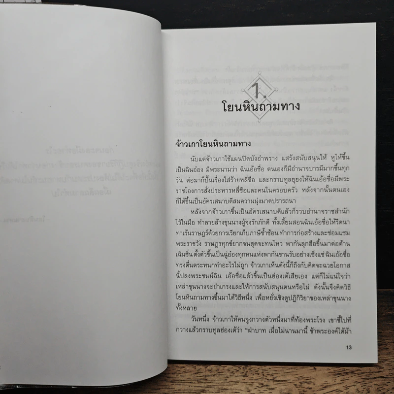อุบายเฉียบ วิธีพัฒนาตนเอง ด้วยการรู้จักใช้สติปัญญาวางแผนการ - จังซิงแซ รูปที่ 8