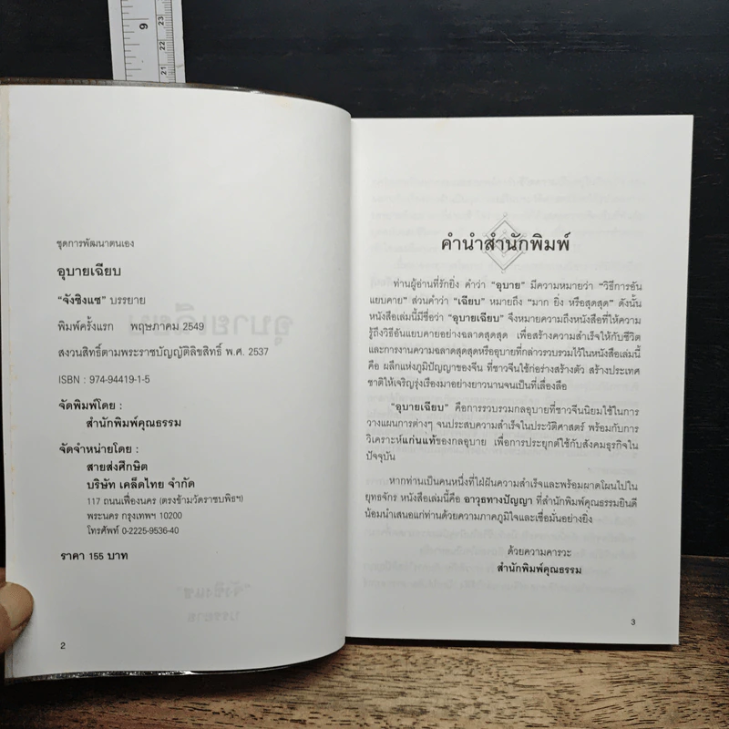 อุบายเฉียบ วิธีพัฒนาตนเอง ด้วยการรู้จักใช้สติปัญญาวางแผนการ - จังซิงแซ รูปที่ 6