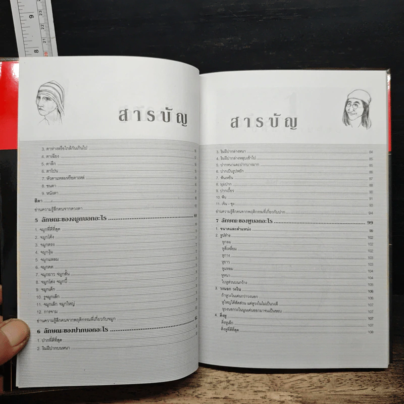 อ่านคน อ่านใจ ลักษณะนิสัยของคนที่เราพบ รูปที่ 7