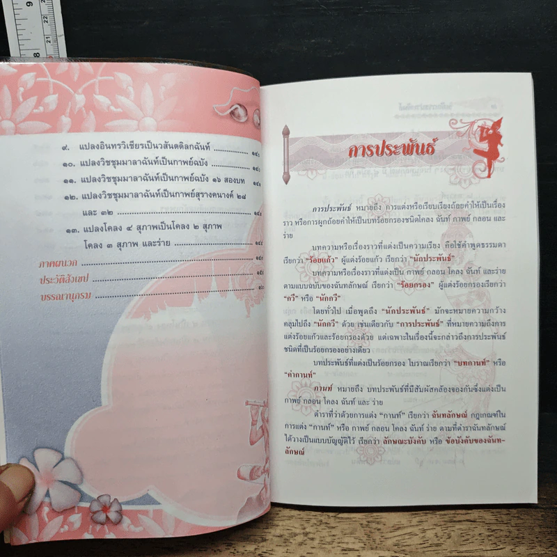 คู่มือเสริมสาระการเรียนรู้ หลักการประพันธ์ ตรงตามกลุ่มสาระการเรียนรู้ภาษาไทย - อาจารย์เริงชัย ทองหล่อ รูปที่ 9