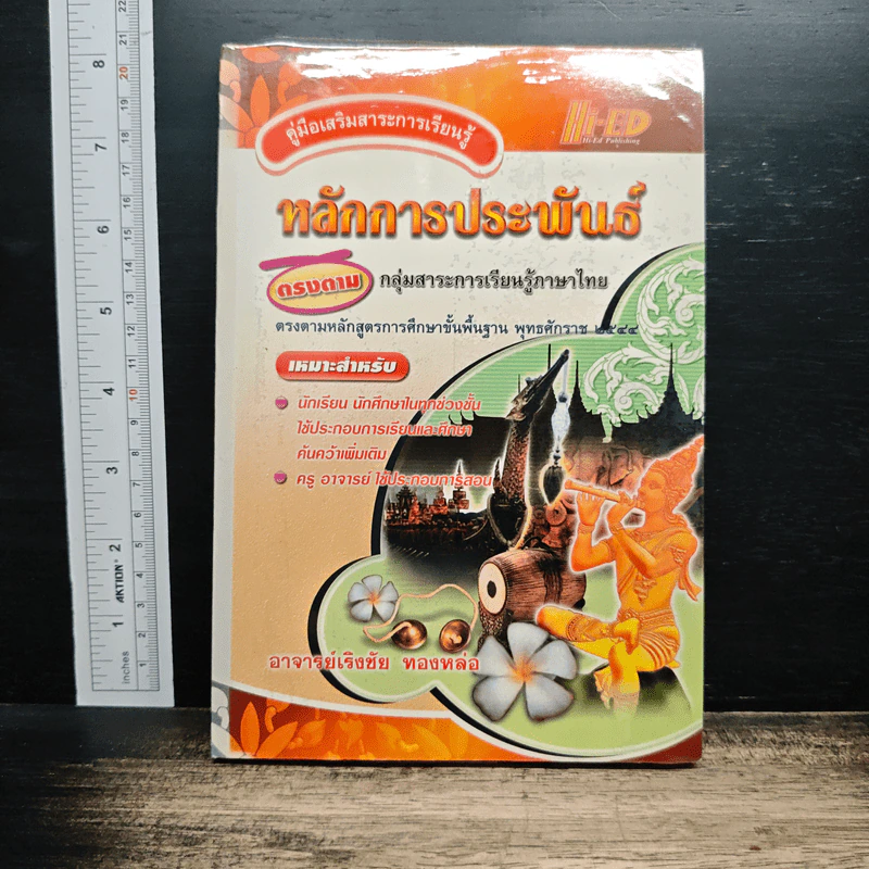 คู่มือเสริมสาระการเรียนรู้ หลักการประพันธ์ ตรงตามกลุ่มสาระการเรียนรู้ภาษาไทย - อาจารย์เริงชัย ทองหล่อ รูปที่ 1