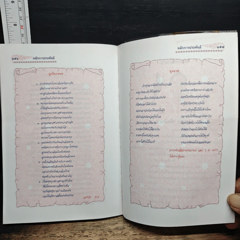 คู่มือเสริมสาระการเรียนรู้ หลักการประพันธ์ ตรงตามกลุ่มสาระการเรียนรู้ภาษาไทย - อาจารย์เริงชัย ทองหล่อ รูปที่ 10