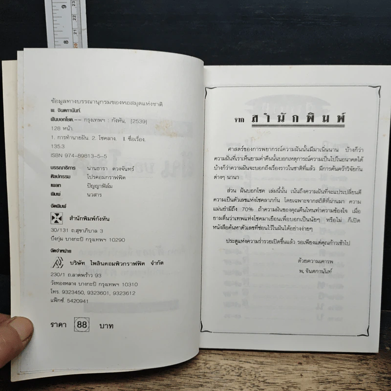 ฝันบอกโชค - พ.จินตกานันท์ รูปที่ 6