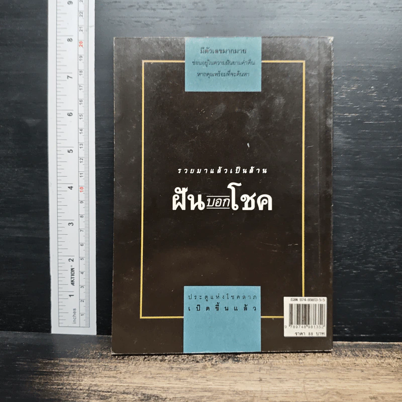 ฝันบอกโชค - พ.จินตกานันท์ รูปที่ 2