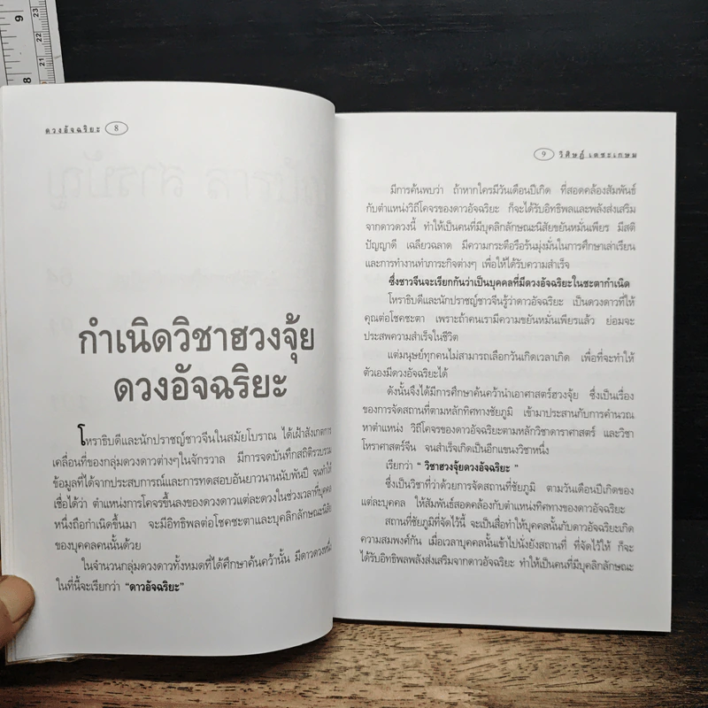 ฮวงจุ้ยภาคพิเศษ ดวงอัจฉริยะ - อ.วิศิษฏ์ เตชะเกษม รูปที่ 8