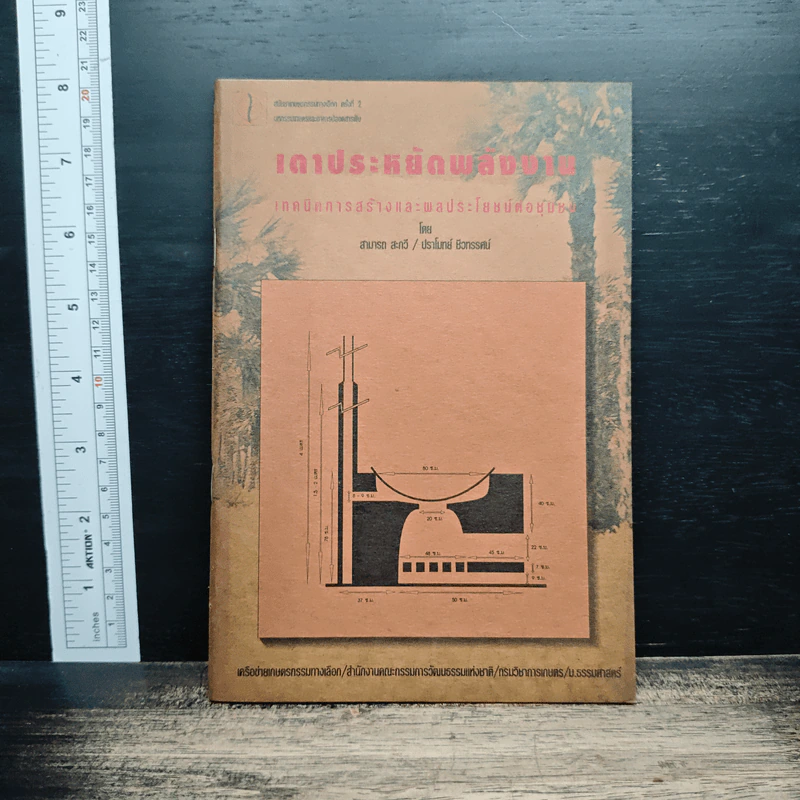 หนังสือ เตาประหยัดพลังงาน เทคนิคการสร้างและพลประโยชน์ต่อชุมชน รูปที่ 1