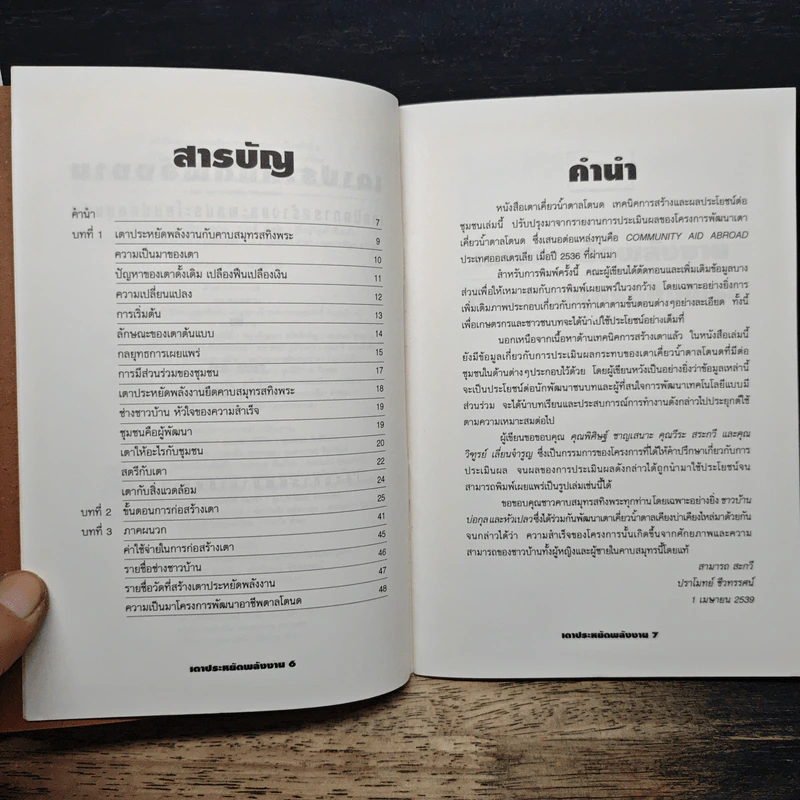 หนังสือ เตาประหยัดพลังงาน เทคนิคการสร้างและพลประโยชน์ต่อชุมชน รูปที่ 7