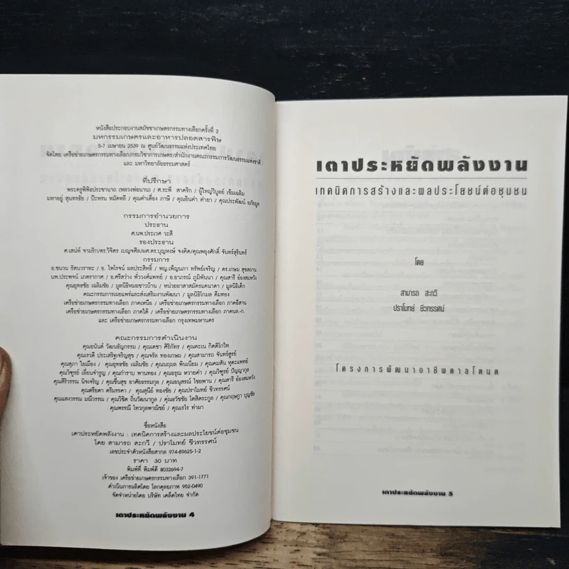 หนังสือ เตาประหยัดพลังงาน เทคนิคการสร้างและพลประโยชน์ต่อชุมชน รูปที่ 6