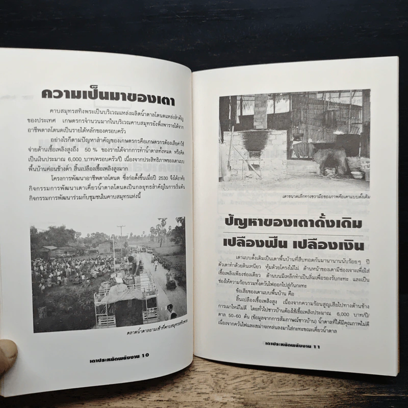 หนังสือ เตาประหยัดพลังงาน เทคนิคการสร้างและพลประโยชน์ต่อชุมชน รูปที่ 8