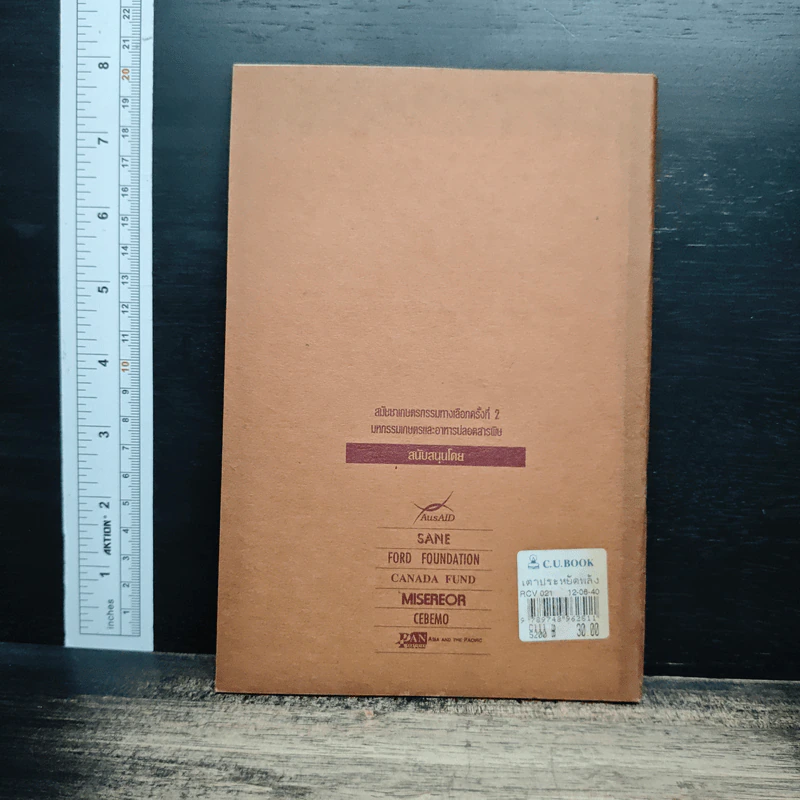 หนังสือ เตาประหยัดพลังงาน เทคนิคการสร้างและพลประโยชน์ต่อชุมชน รูปที่ 2