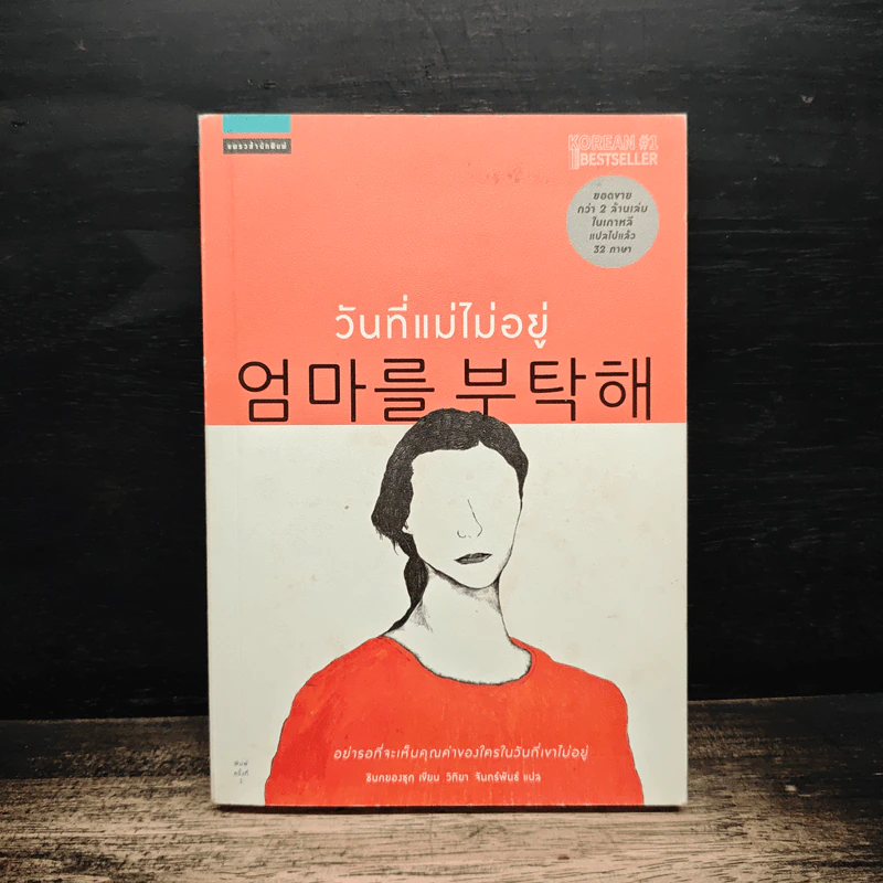 วันที่แม่ไม่อยู่ - Kyung-sook Shin (ชินกยองซุก) รูปที่ 1