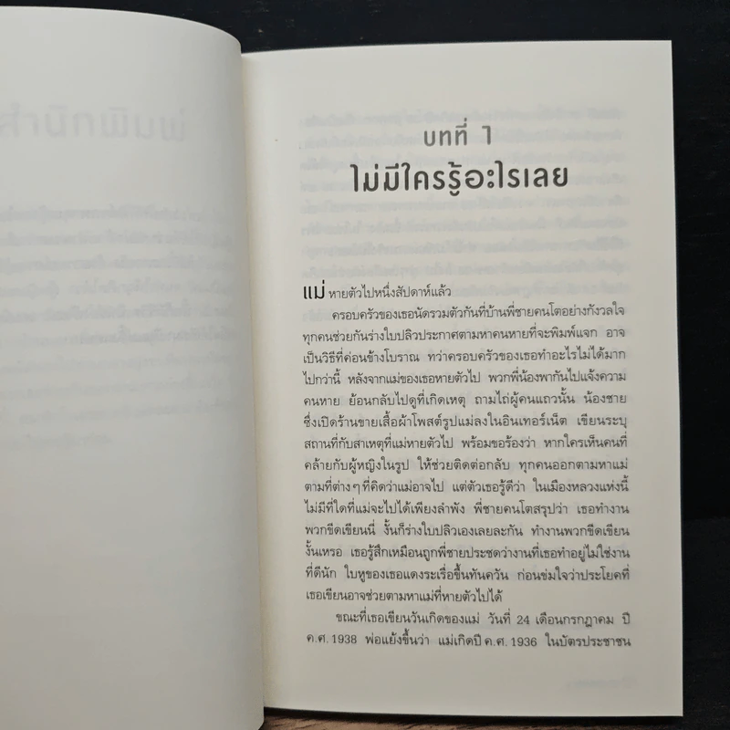 วันที่แม่ไม่อยู่ - Kyung-sook Shin (ชินกยองซุก) รูปที่ 7