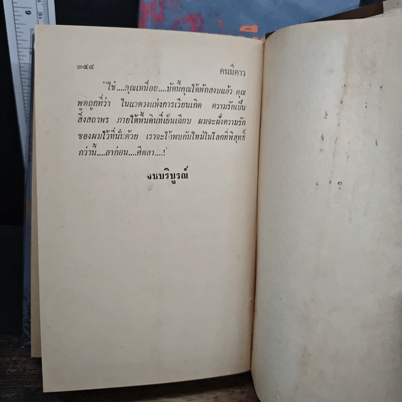 คนมีคาว 2 เล่มจบ - ดาหลา สุมาลิน รูปที่ 9