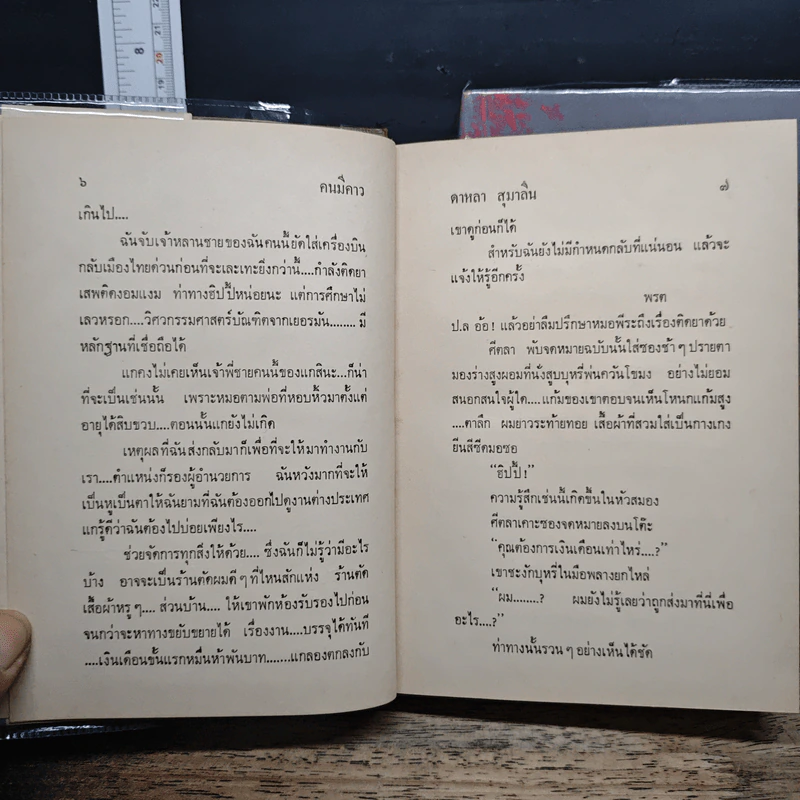 คนมีคาว 2 เล่มจบ - ดาหลา สุมาลิน รูปที่ 8