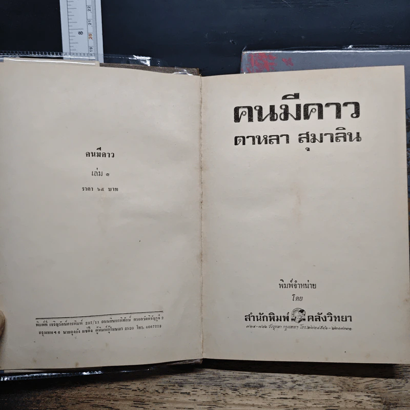 คนมีคาว 2 เล่มจบ - ดาหลา สุมาลิน รูปที่ 6