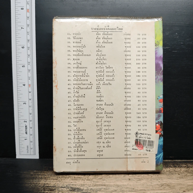 ศัตรู คู่สร้าง เล่ม 2 - กมลนารีย์ รูปที่ 2