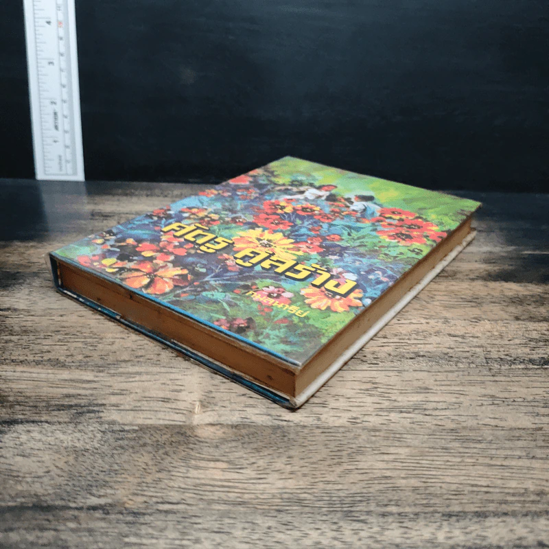 ศัตรู คู่สร้าง เล่ม 2 - กมลนารีย์ รูปที่ 4