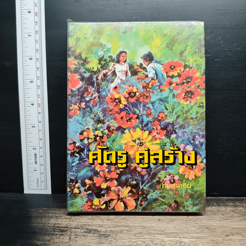 ศัตรู คู่สร้าง เล่ม 2 - กมลนารีย์ รูปที่ 1