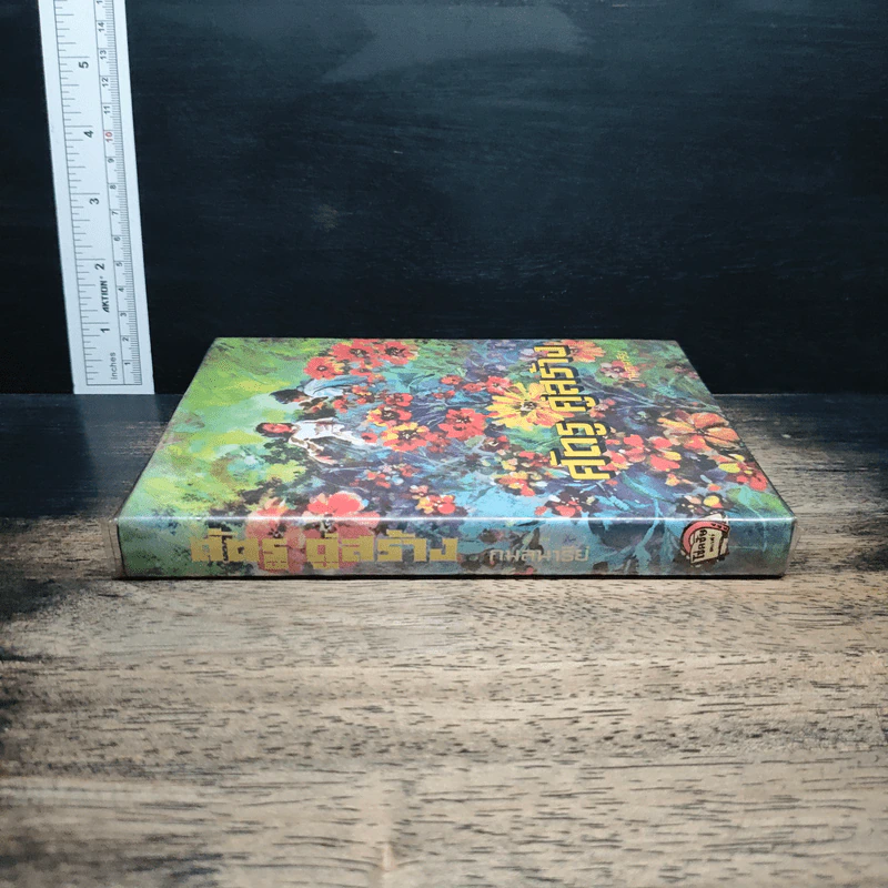 ศัตรู คู่สร้าง เล่ม 2 - กมลนารีย์ รูปที่ 3