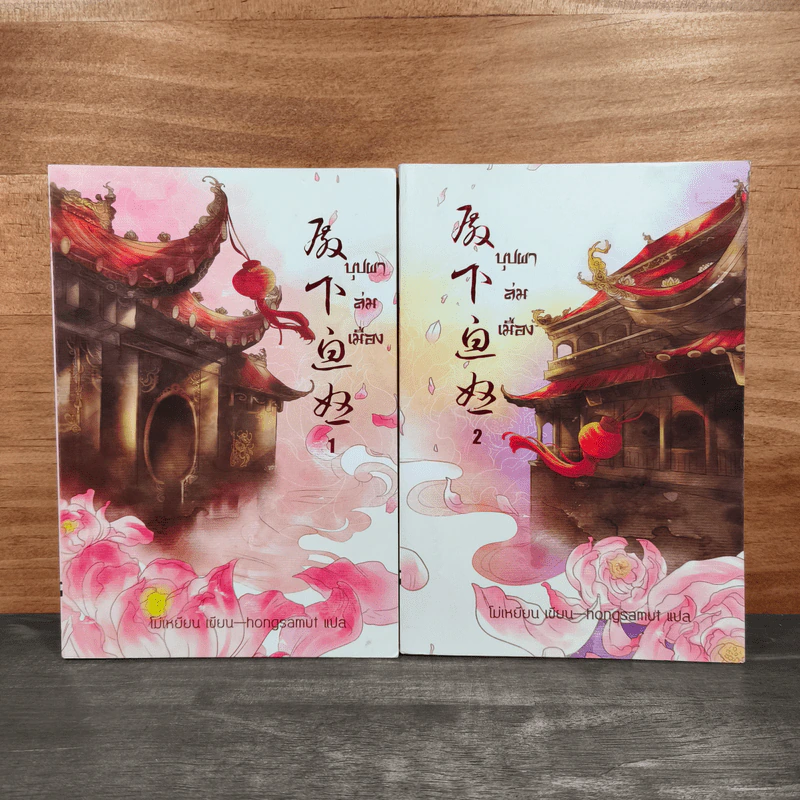 บุปผาล่มเมือง 2 เล่มจบ - โม่เหยียน รูปที่ 1