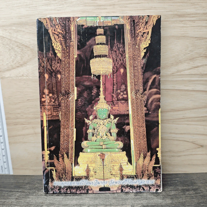 หนังสือสวดมนต์ พระพุทธมหามณีรัตนปฏิมากร รูปที่ 1