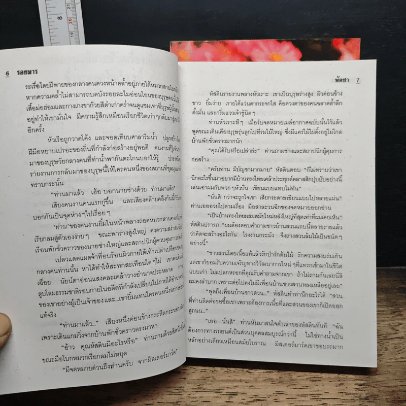 รอยมาร 2 เล่มจบ - พัดชา รูปที่ 8