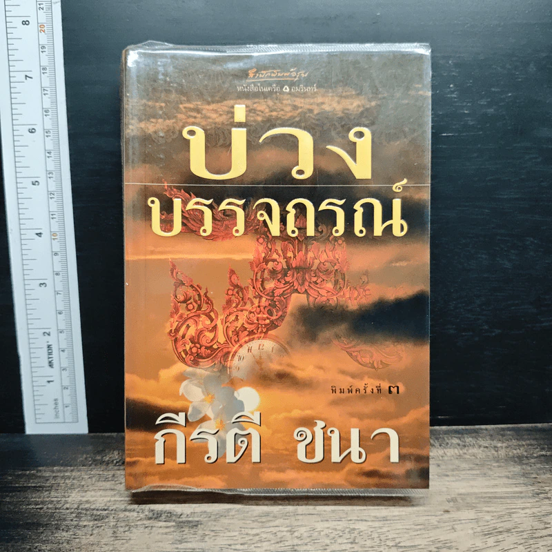 บ่วงบรรจถรณ์ รูปที่ 1