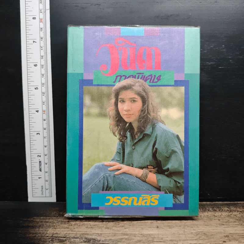 หนังสือ วนิดา ภาคพิเศษ รูปที่ 1