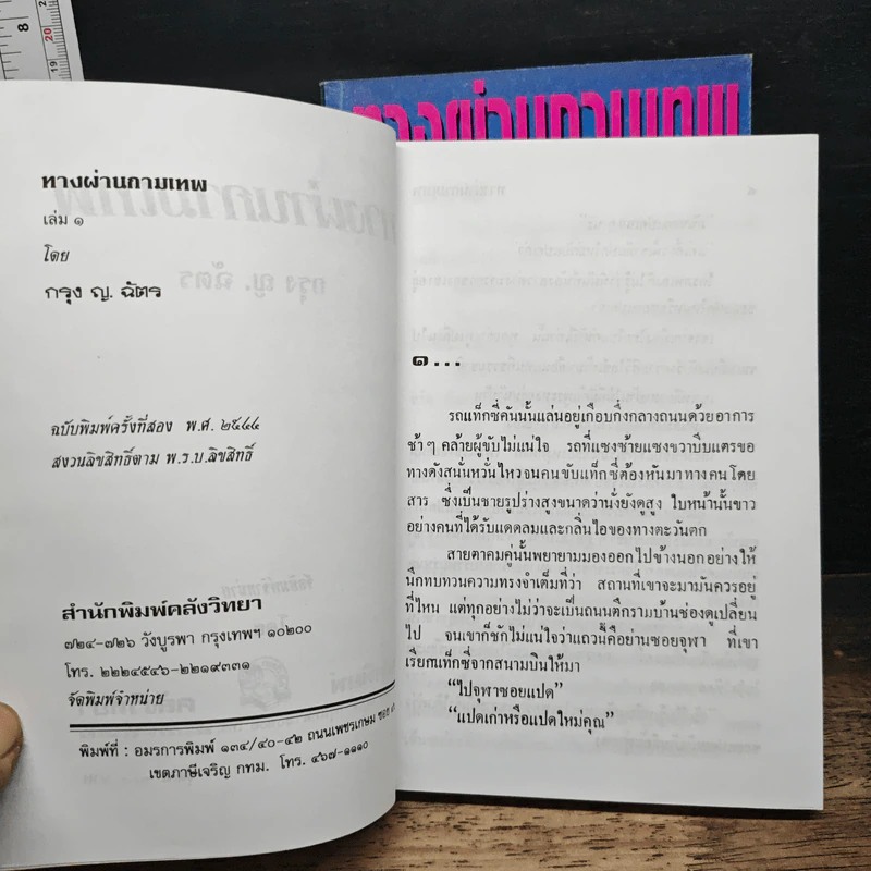 หนังสือ ทางผ่านกามเทพ 2 เล่มจบ - กรุง ญ. ฉัตร รูปที่ 6